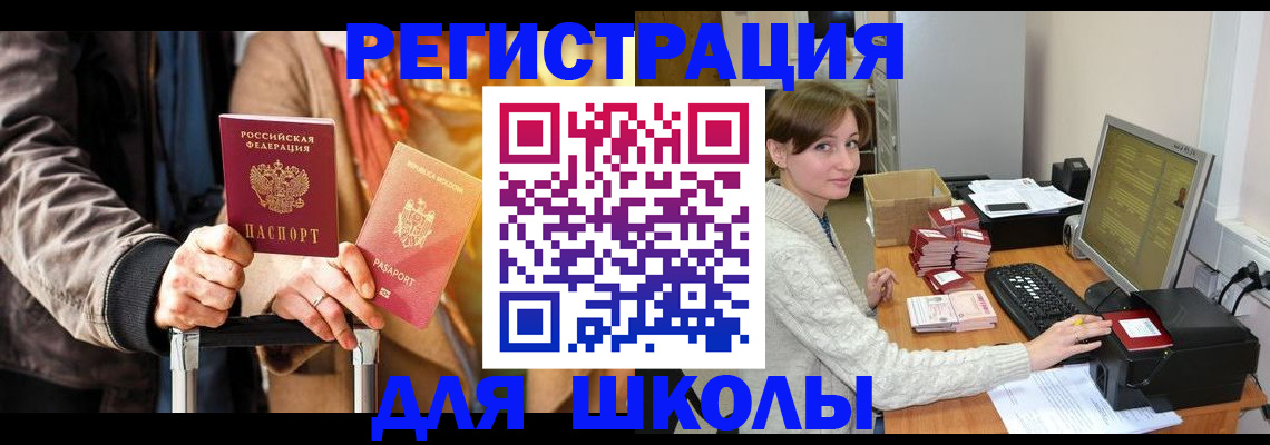регистрация для школы в Гаджиево